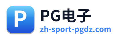 PG电子